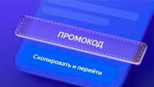 Промокод